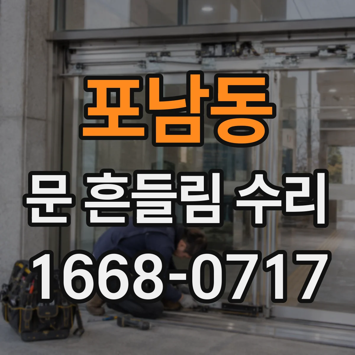 포남동 문 흔들림 수리