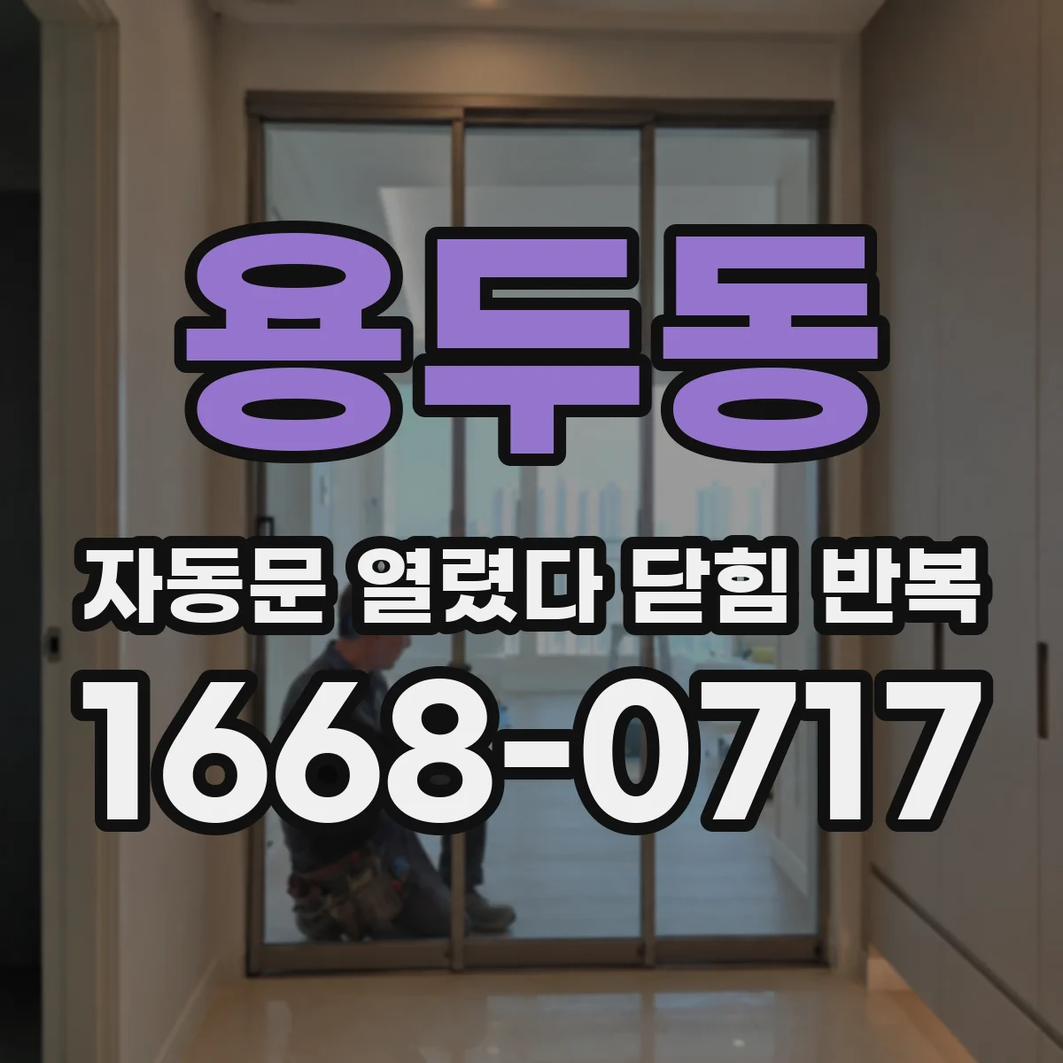 용두동 자동문 열렸다 닫힘 반복 증상은 문이 열렸다가 즉시 닫혀 버리거나, 잠시 멈춘 뒤 다시 움직일 때 확인됩니다.