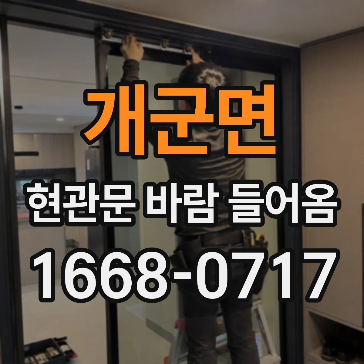 개군면 현관문 바람 들어옴
