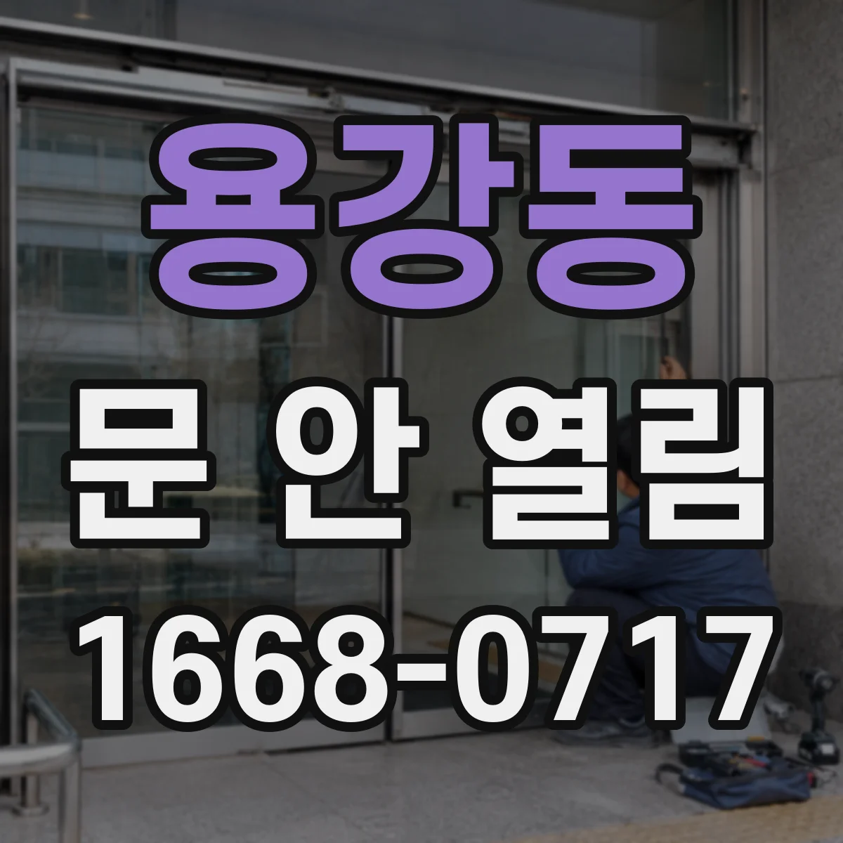 용강동 문 안 열림