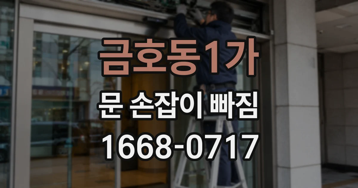 금호동1가 문 손잡이 빠짐