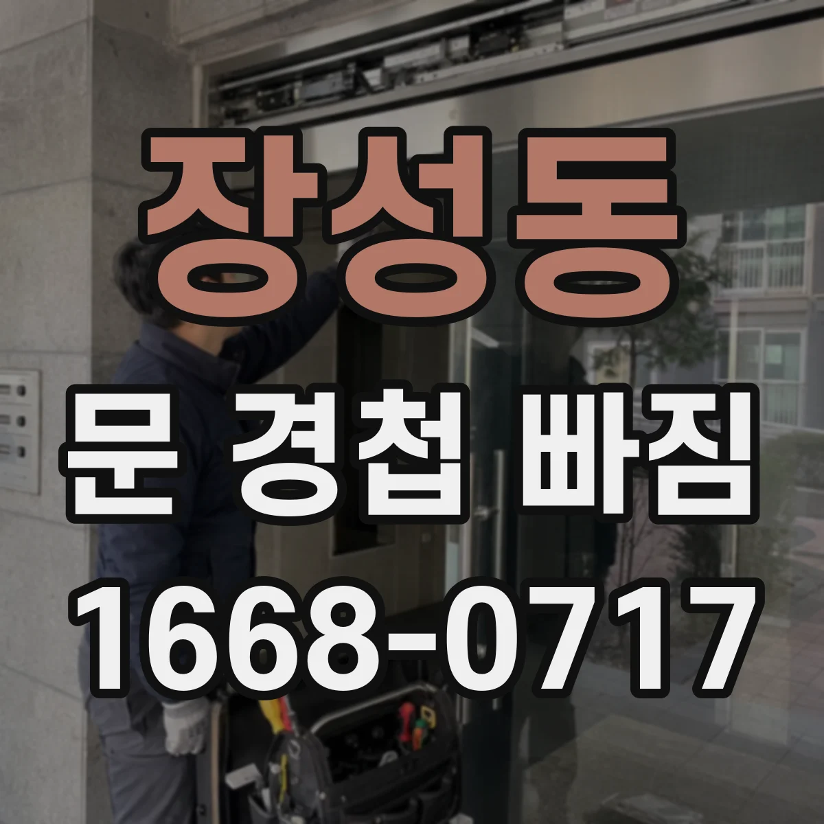 장성동 문 경첩 빠짐
