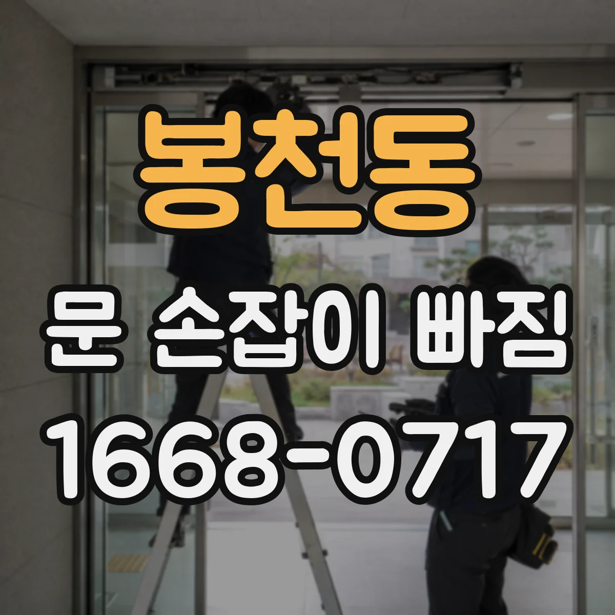 봉천동 문 손잡이 빠짐