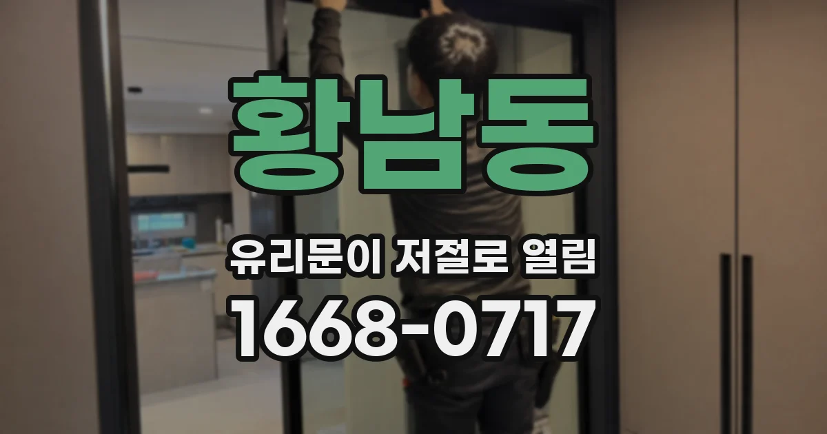 황남동 유리문이 저절로 열림