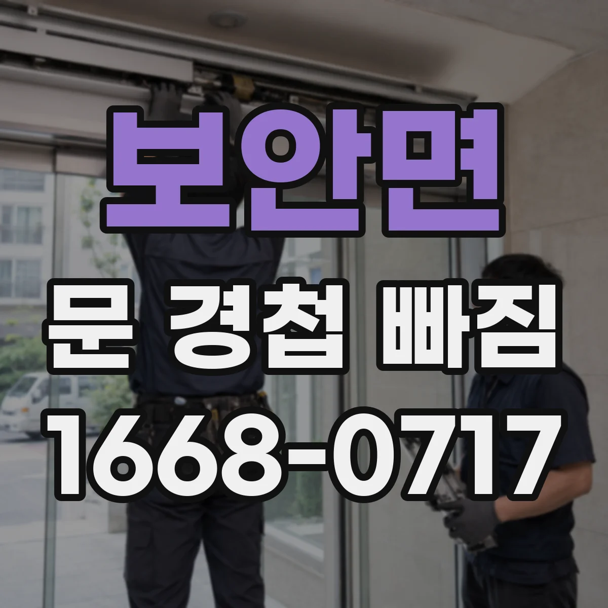 보안면 문 경첩 빠짐 스프링·핀 손상 여부에 따른 교체 판단