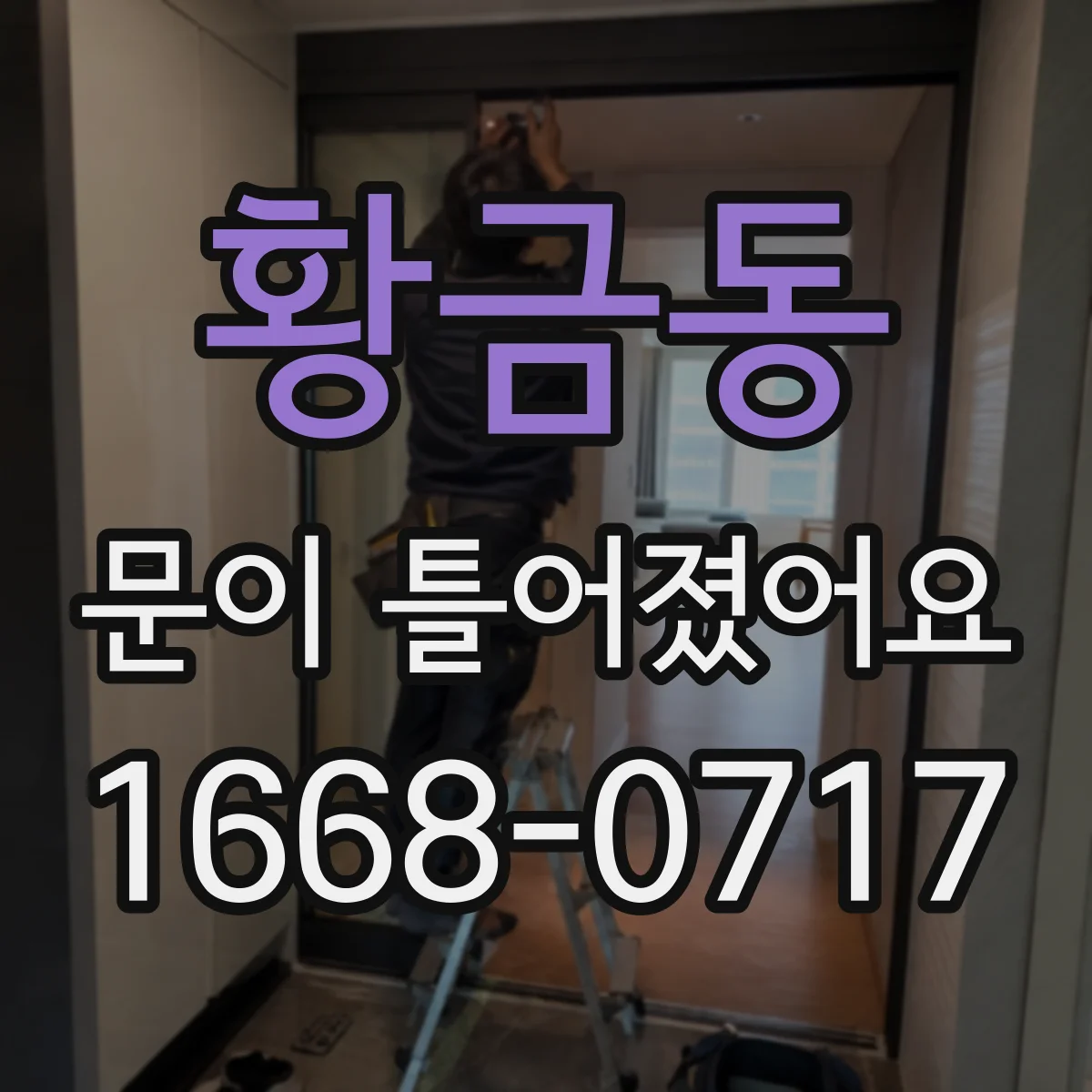 황금동 문이 틀어졌어요