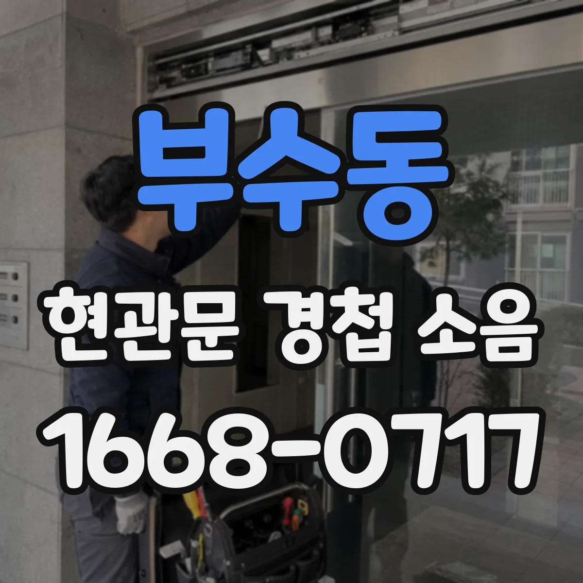 부수동 현관문 경첩 소음