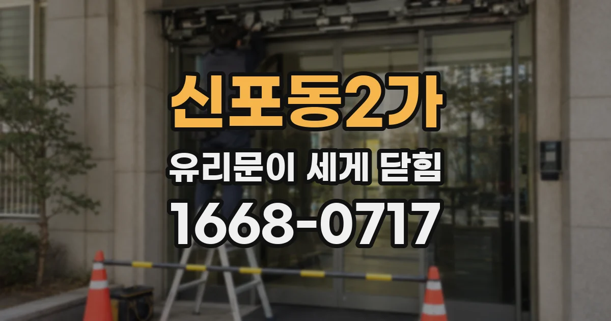 신포동2가 유리문이 세게 닫힘
