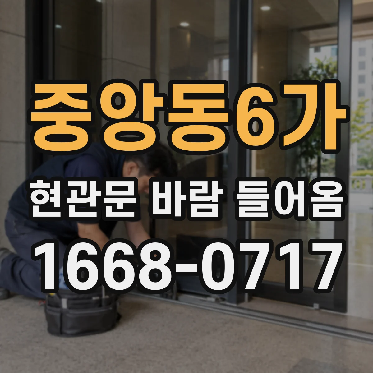 중앙동6가 현관문 바람 들어옴