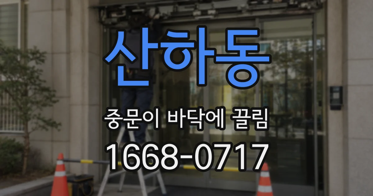 산하동 중문이 바닥에 끌림