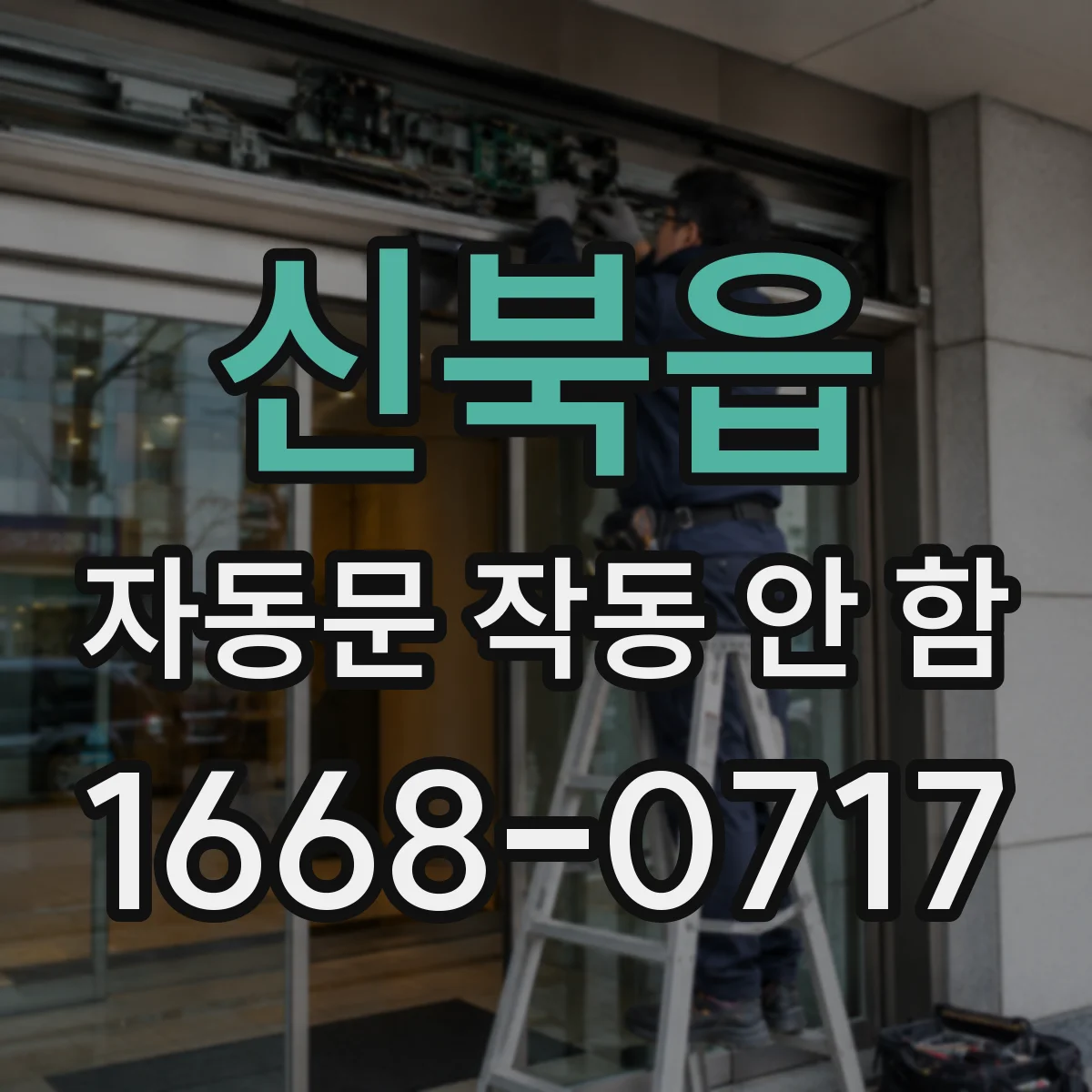 신북읍 자동문 작동 안 함
