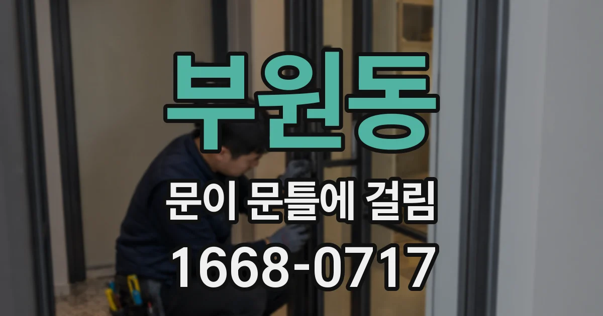 부원동 문이 문틀에 걸림