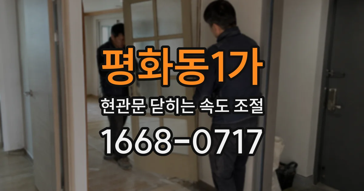 평화동1가 현관문 닫히는 속도 조절