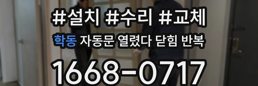 학동 자동문 열렸다 닫힘 반복 증상은 문이 열렸다가 바로 다시 닫히거나, 멈춘 뒤 다시 작동하는 식으로 나타납니다.
