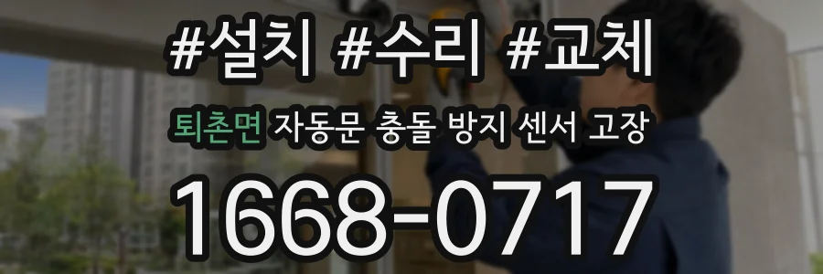 퇴촌면 자동문 충돌 방지 센서 고장