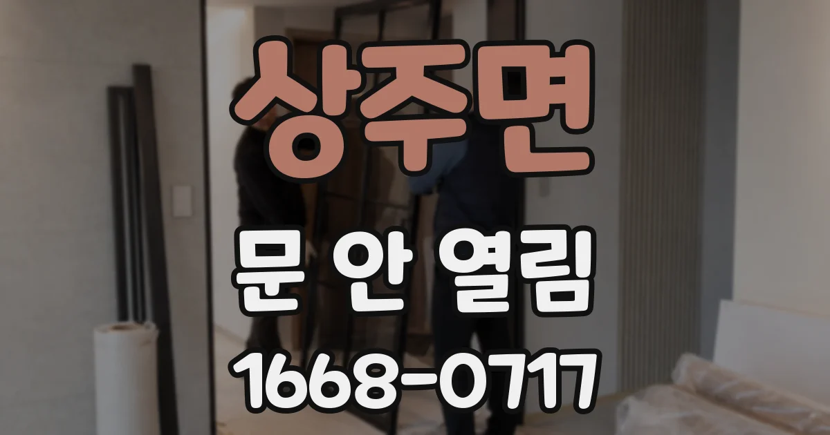 상주면 문 안 열림