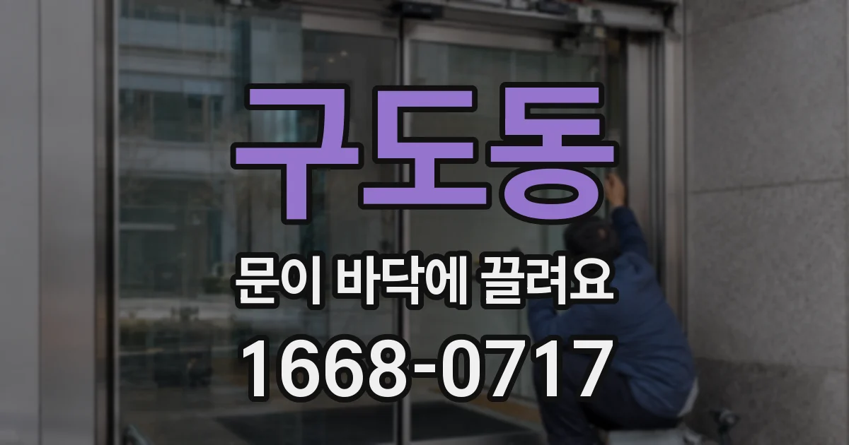 구도동 문이 바닥에 끌려요