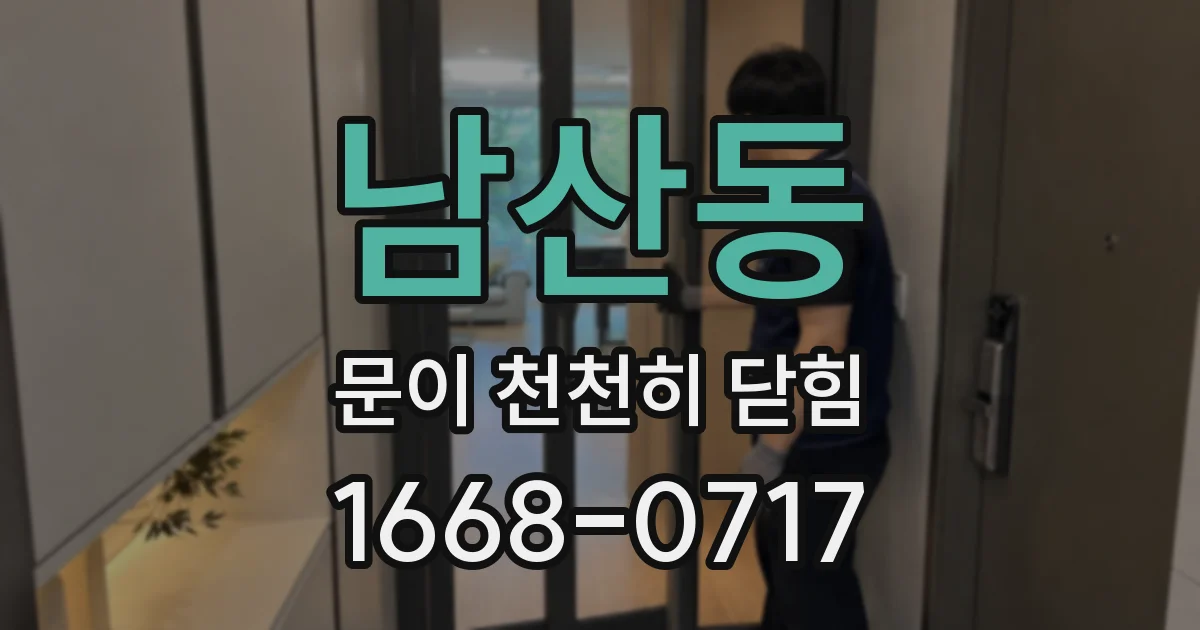 남산동 문이 천천히 닫힘