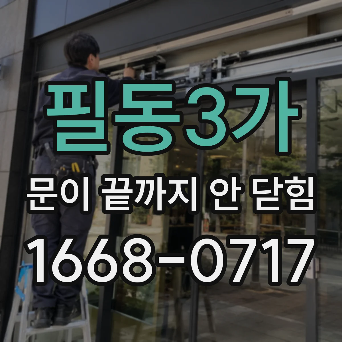 필동3가 문이 끝까지 안 닫힘