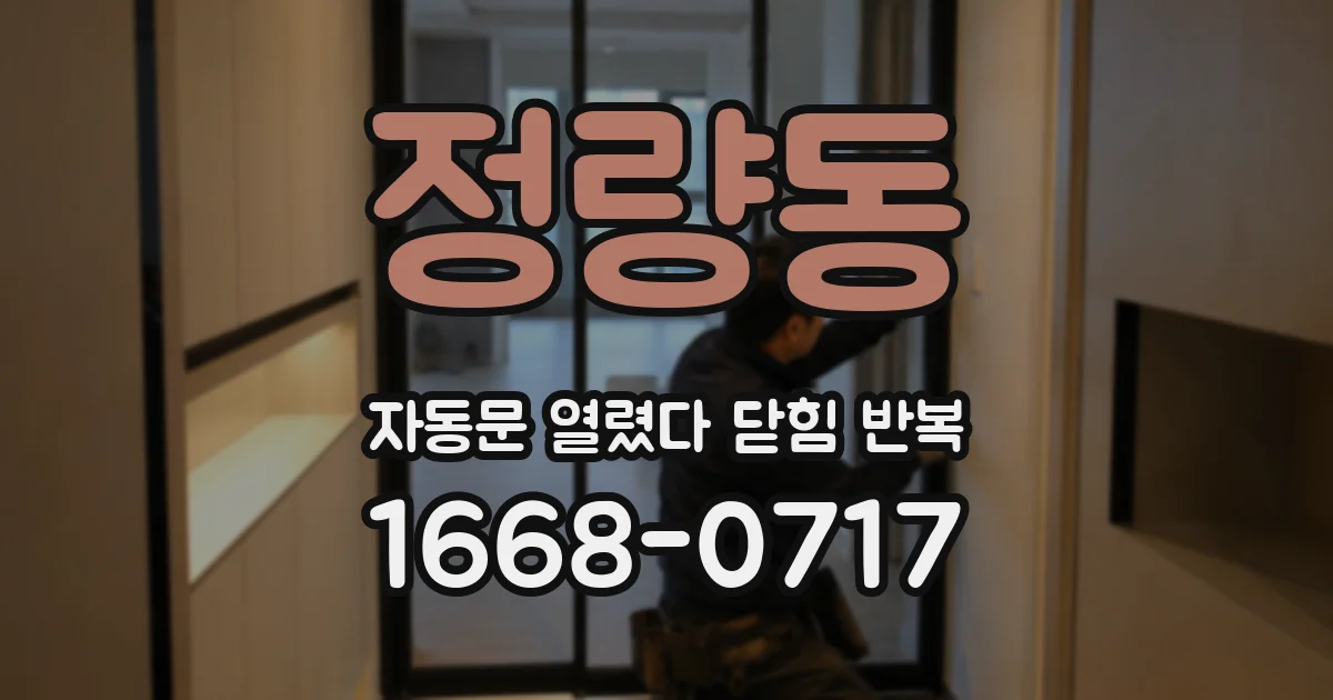 정량동 자동문 열렸다 닫힘 반복 증상은 문이 열렸다가 바로 다시 닫히거나, 멈춘 뒤 다시 작동하는 식으로 나타납니다.