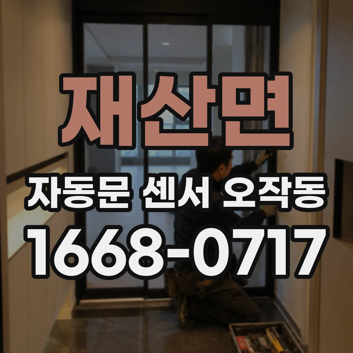 재산면 자동문 센서 오작동