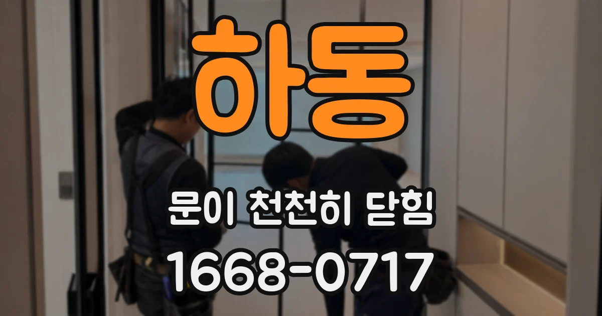 하동 문이 천천히 닫힘