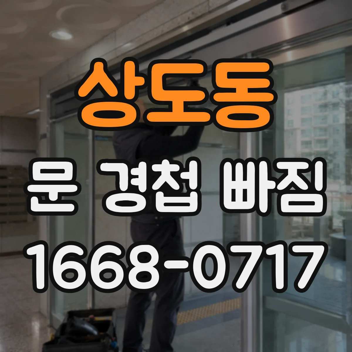 상도동 문 경첩 빠짐