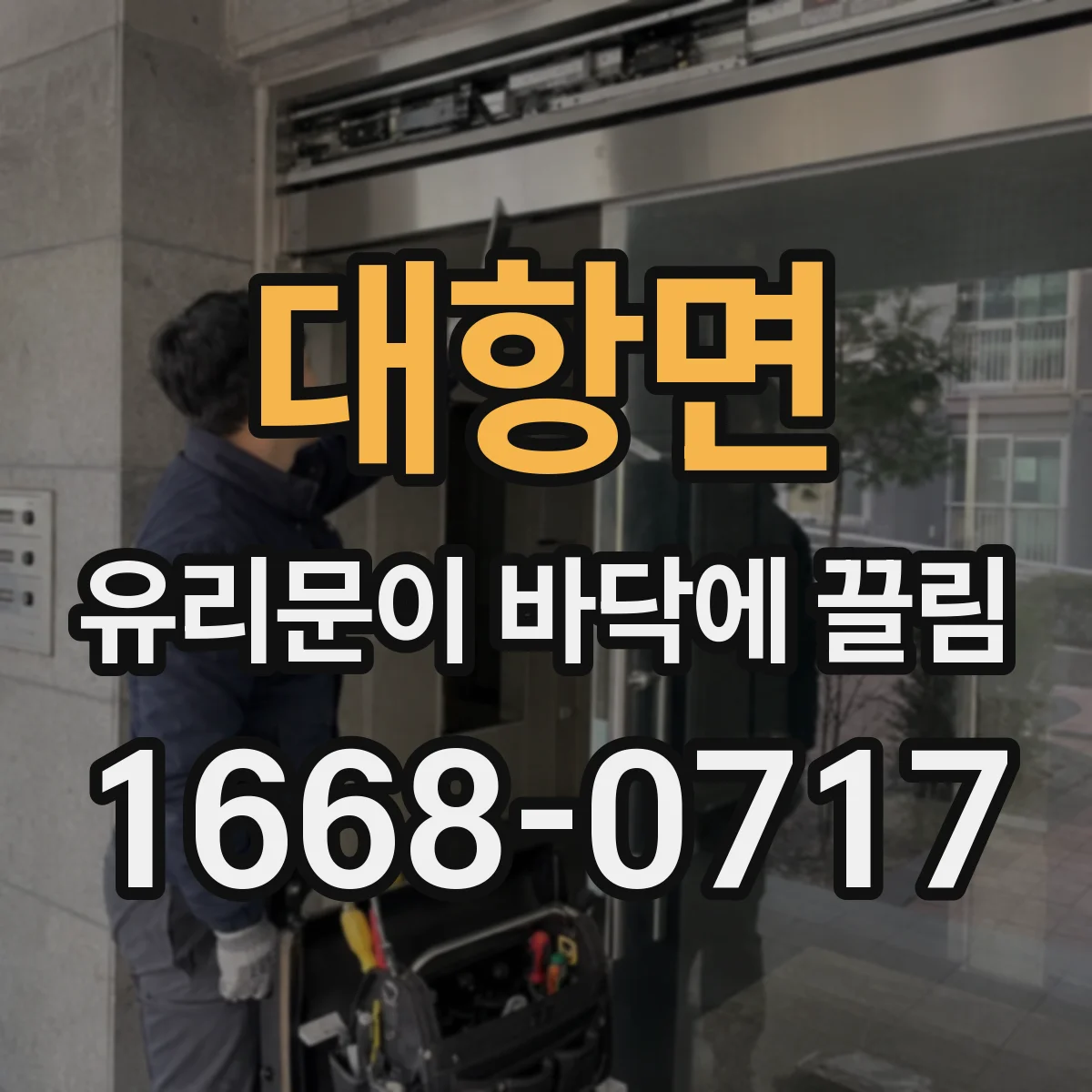 대항면 유리문이 바닥에 끌림