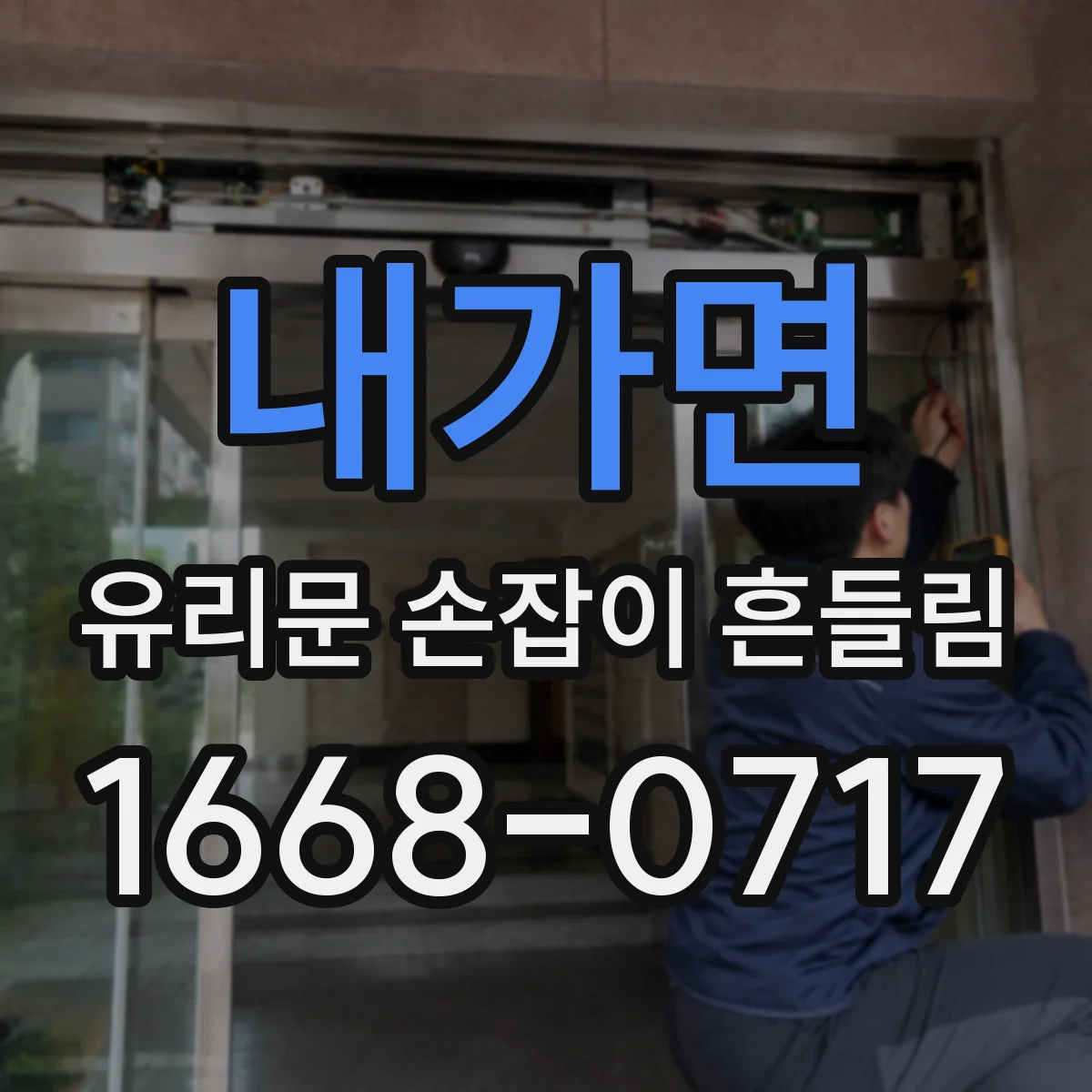 내가면 유리문 손잡이 흔들림