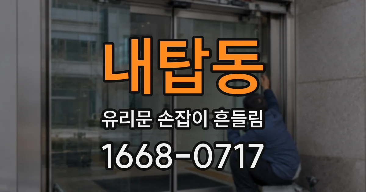 내탑동 유리문 손잡이 흔들림