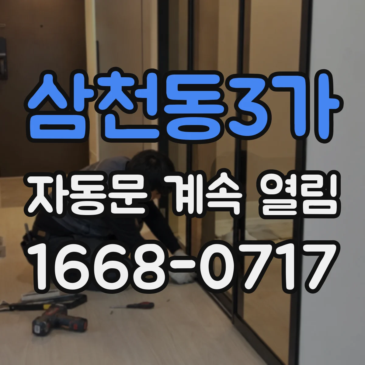 삼천동3가 자동문 계속 열림