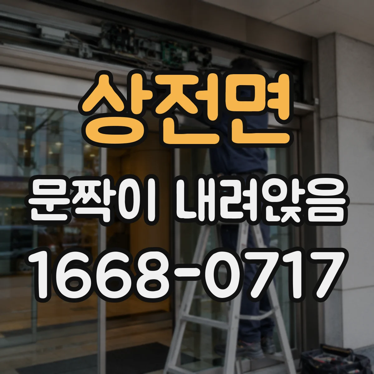 상전면 문짝이 내려앉음