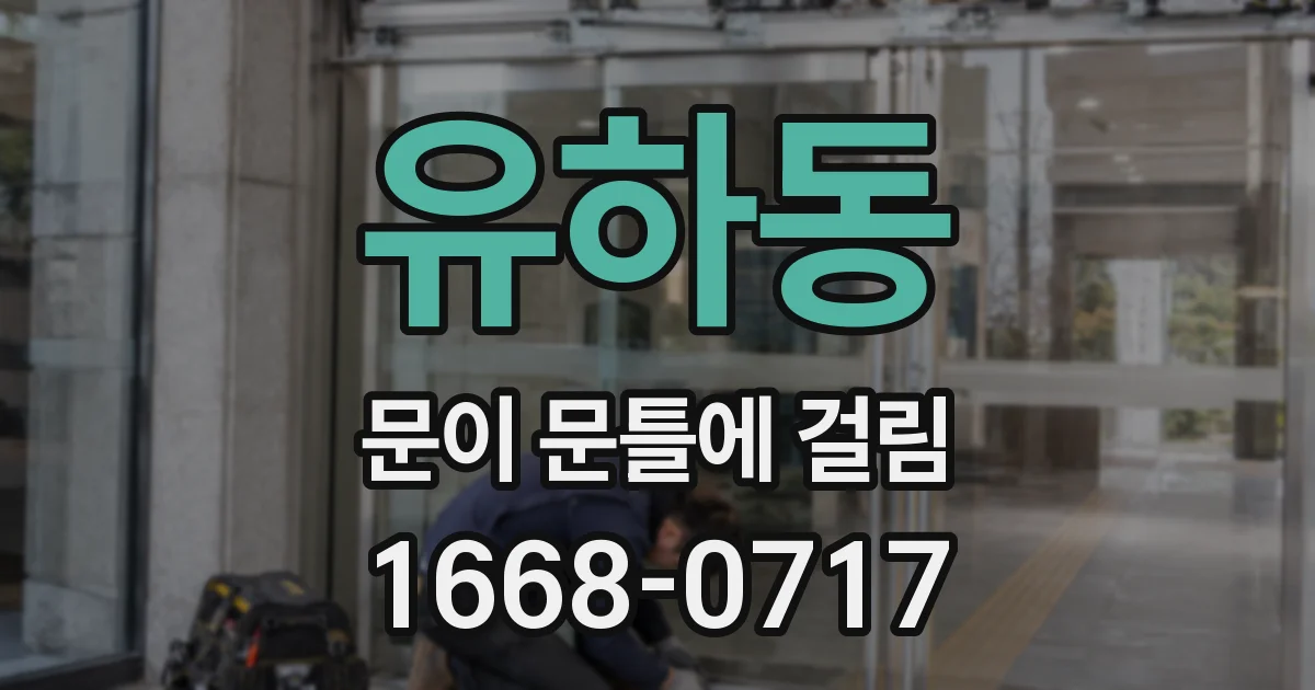 유하동 문이 문틀에 걸림