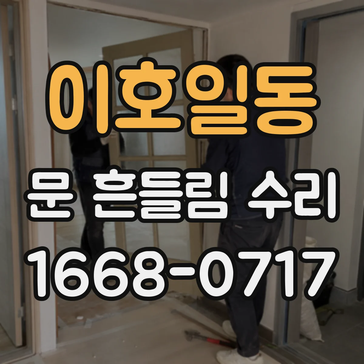 이호일동 문 흔들림 수리