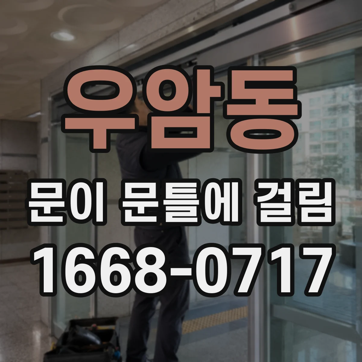 우암동 문이 문틀에 걸림