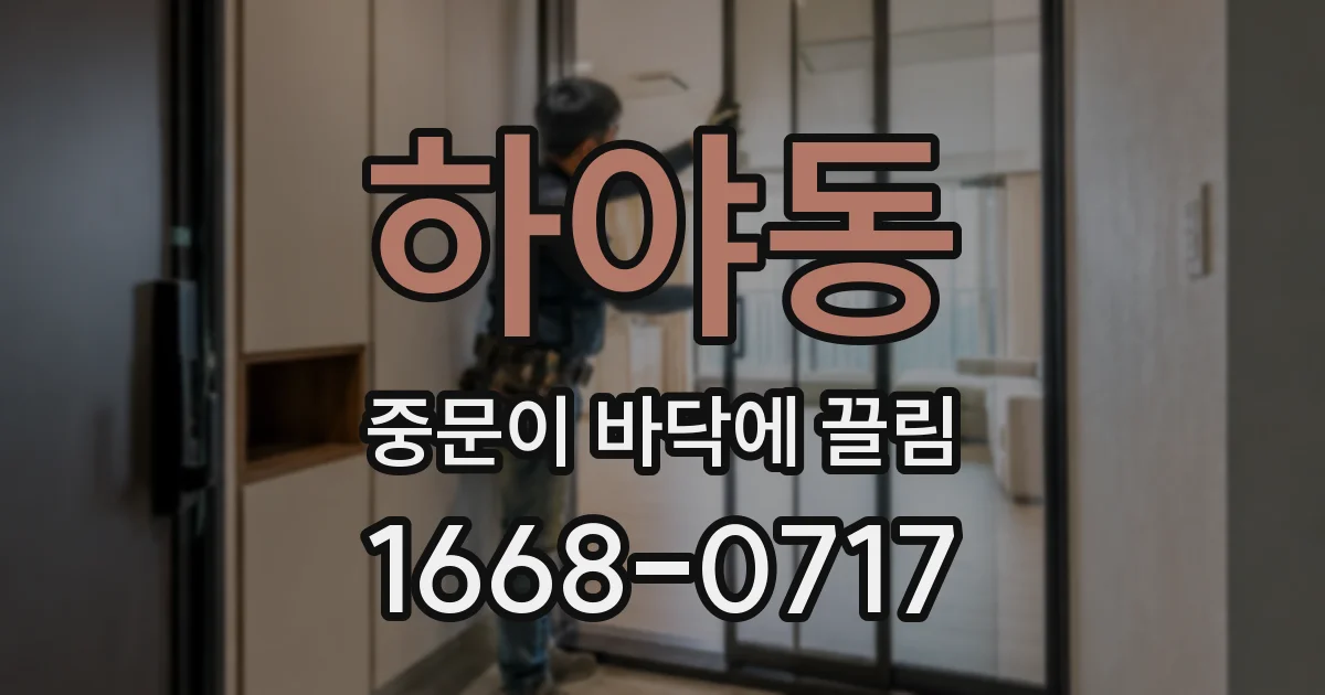 하야동 중문이 바닥에 끌림