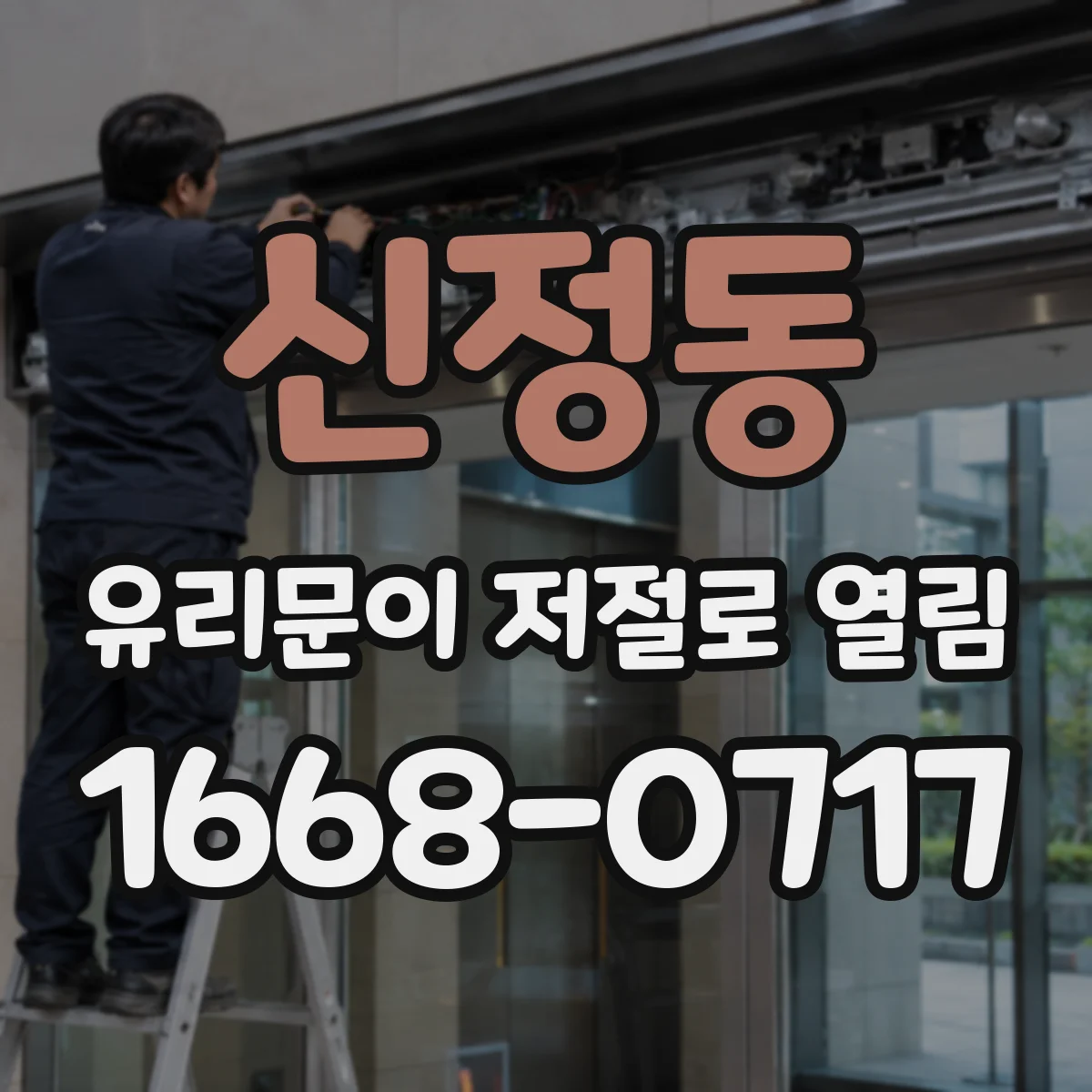신정동 유리문이 저절로 열림