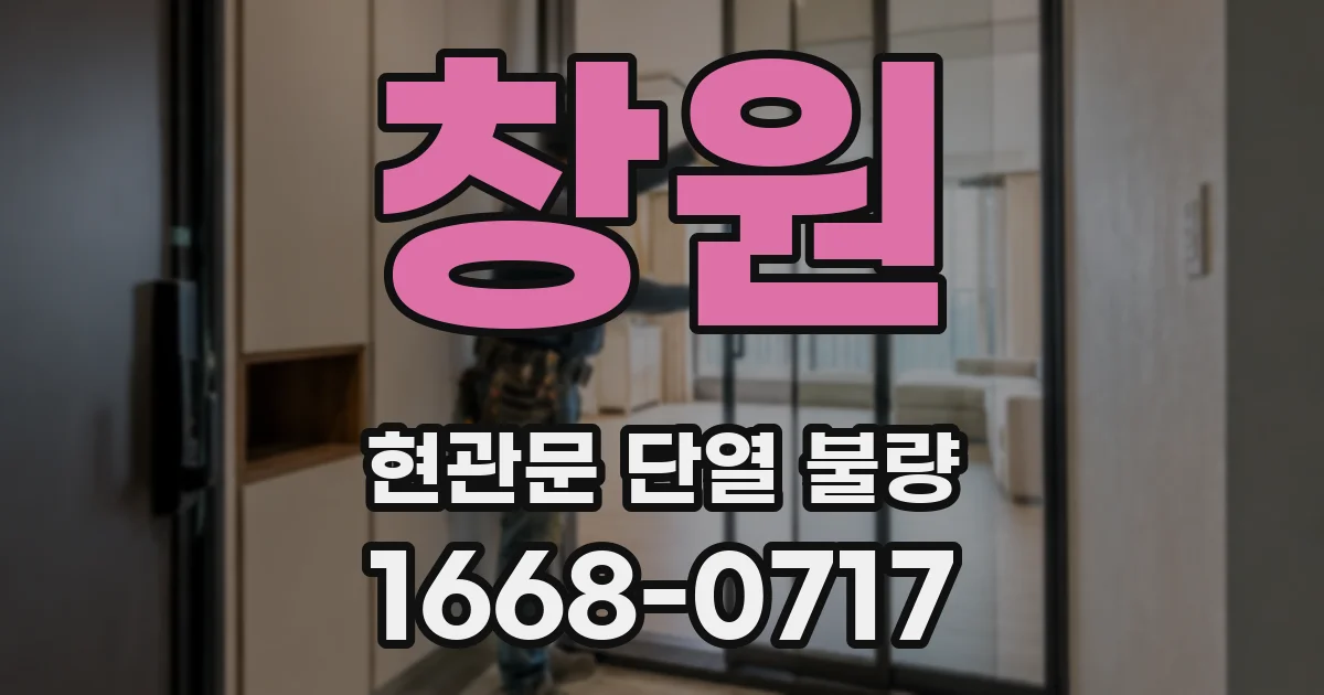 창원 현관문 단열 불량