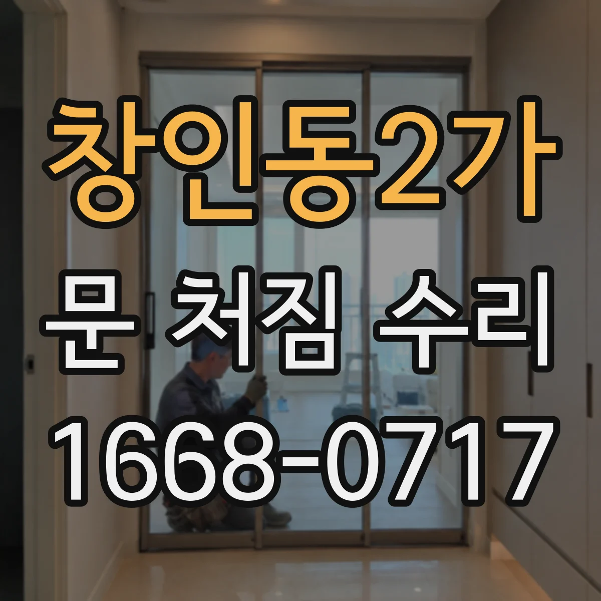 창인동2가 문 처짐 수리