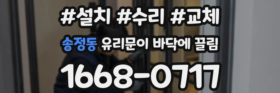 송정동 유리문이 바닥에 끌림