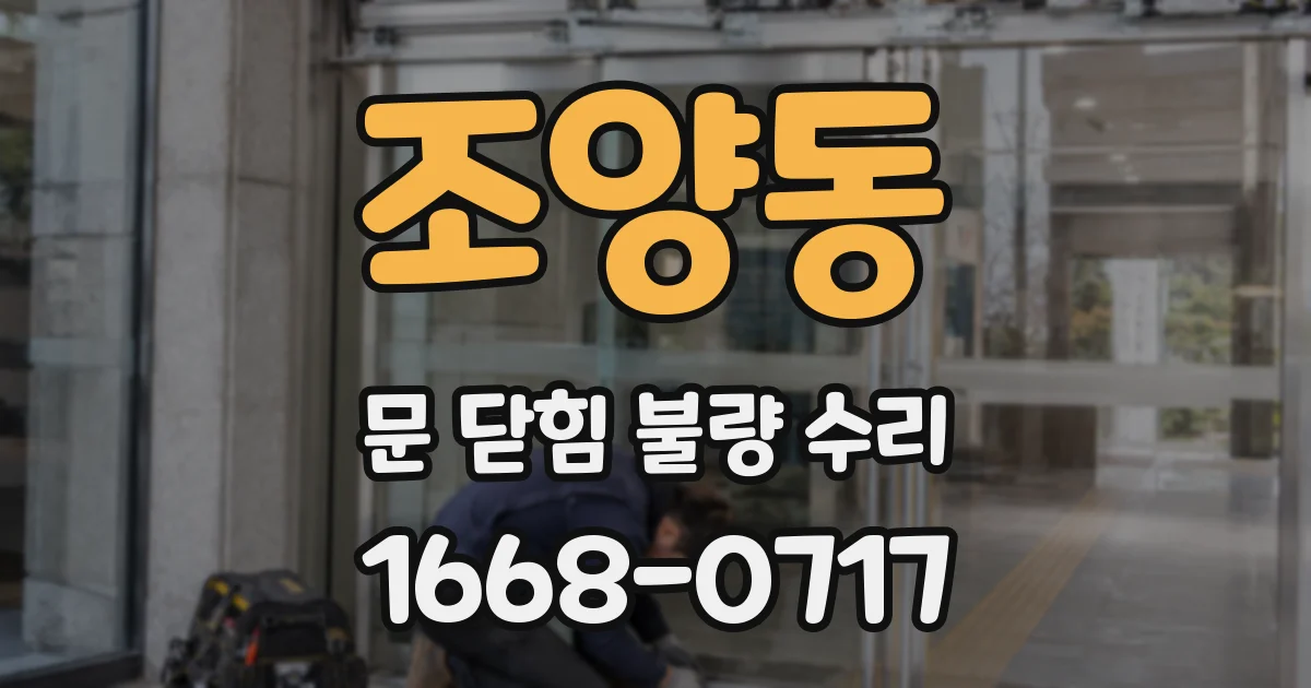 조양동 문 닫힘 불량 수리