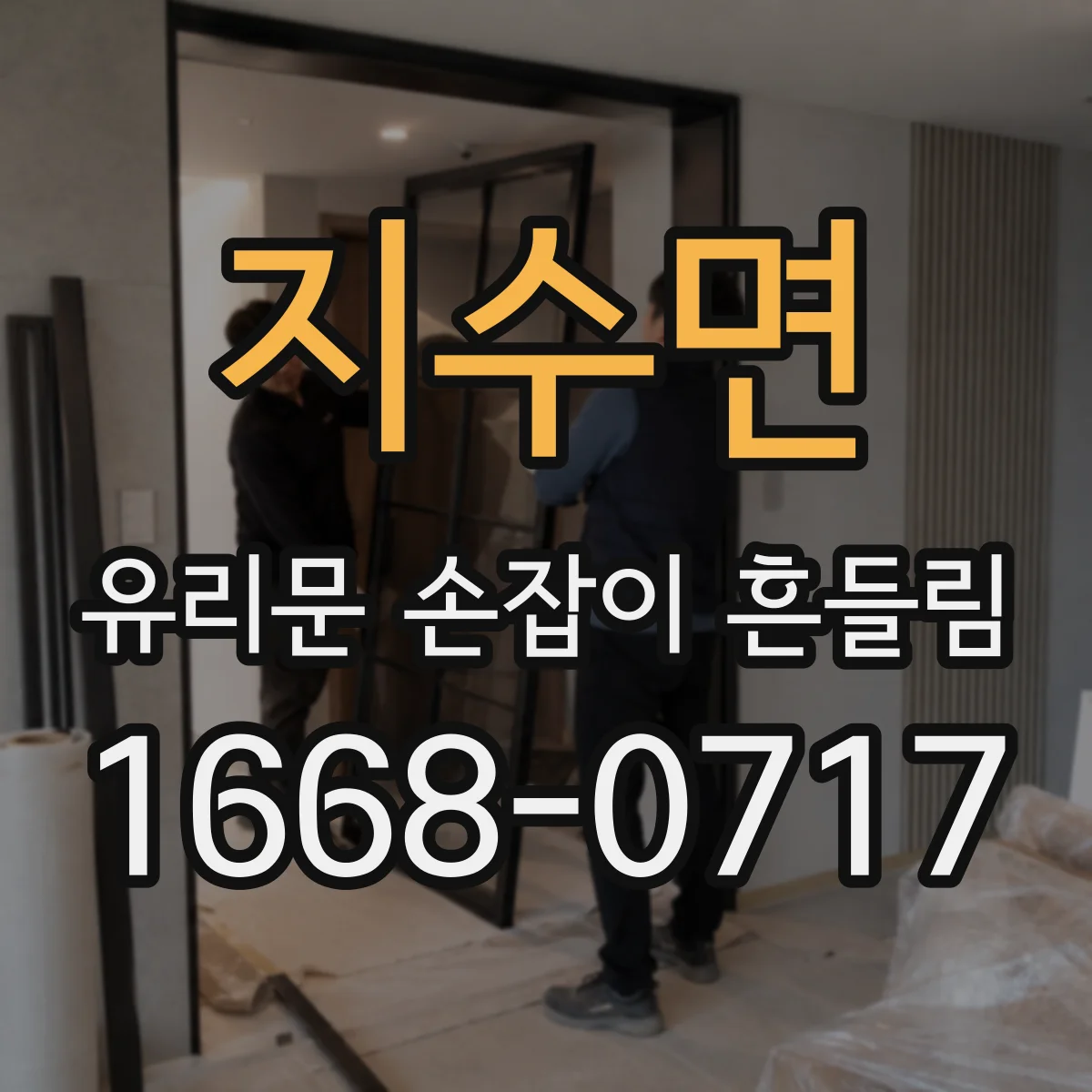지수면 유리문 손잡이 흔들림