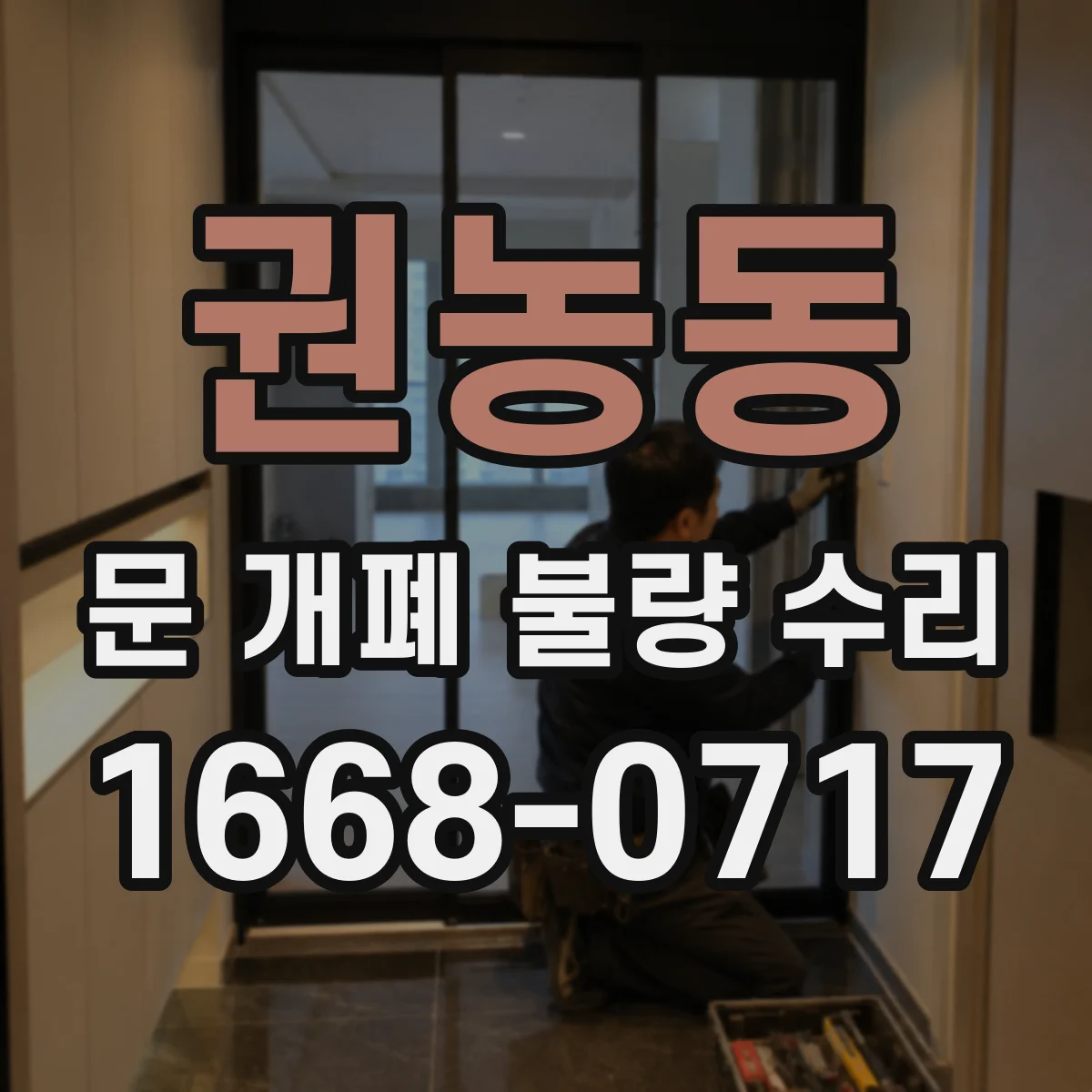 권농동 문 개폐 불량 수리