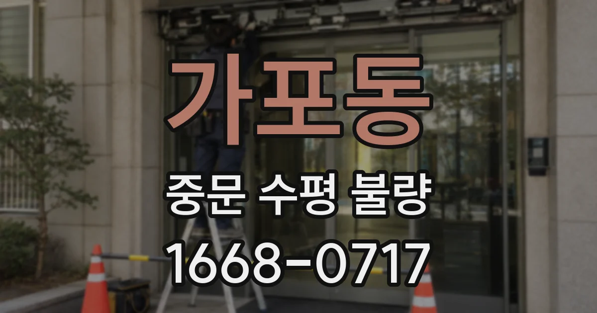 가포동 중문 수평 불량