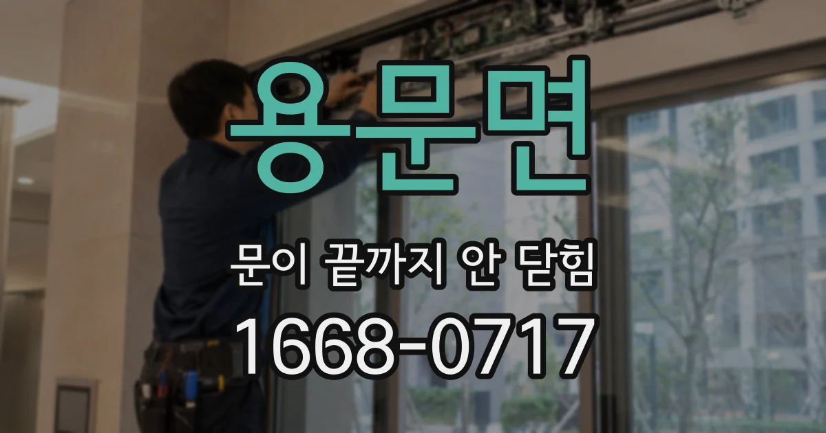 용문면 문이 끝까지 안 닫힘
