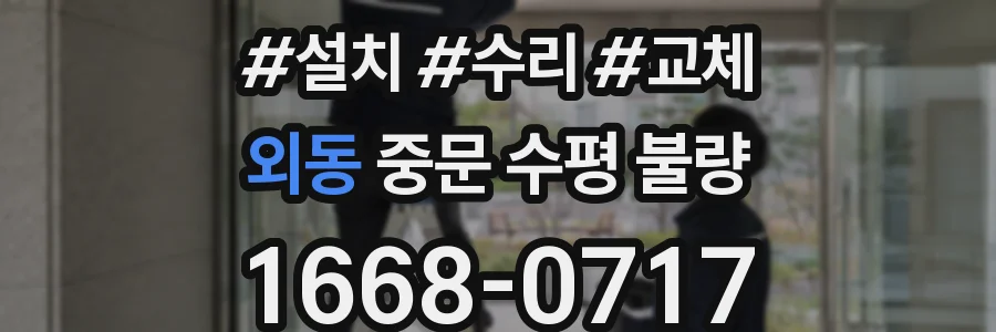 외동 중문 수평 불량