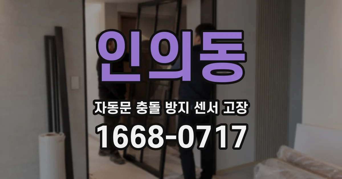 인의동 자동문 충돌 방지 센서 고장