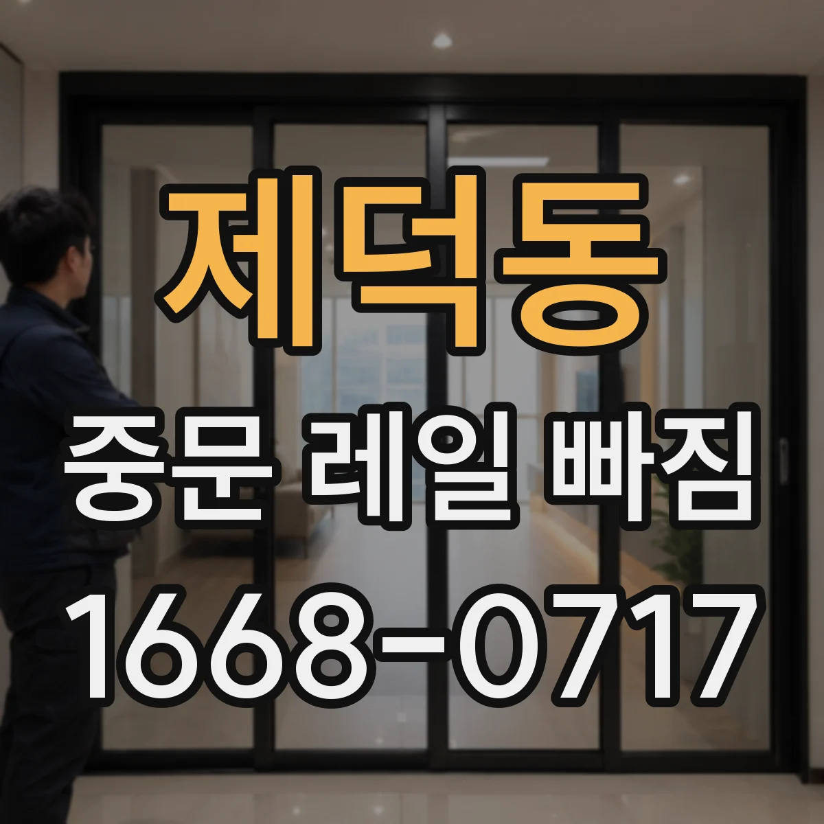 제덕동 중문 레일 빠짐
