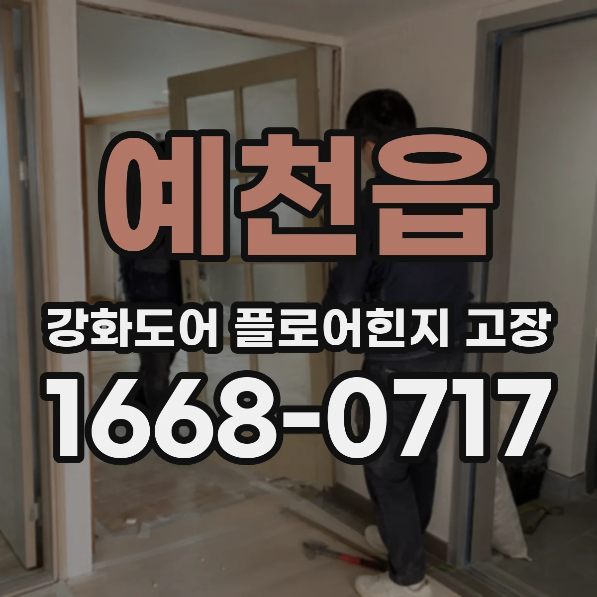 예천읍 강화도어 플로어힌지 고장