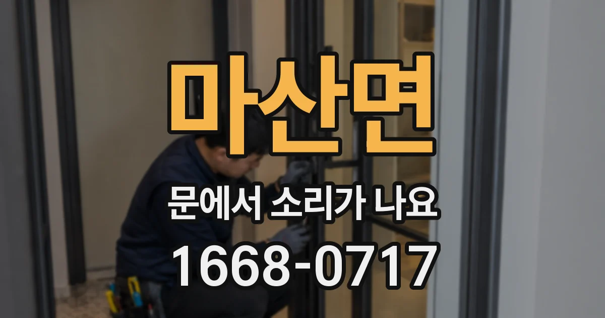 마산면 문에서 소리가 나요